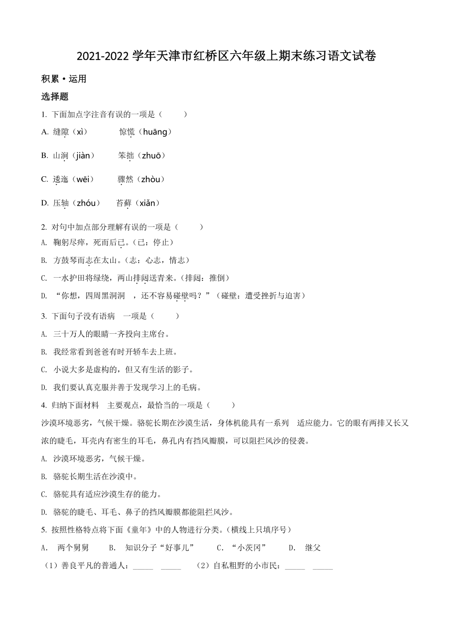 2021-2022学年天津市红桥区六年级上期末练习语文试卷（含答案解析）_第1页