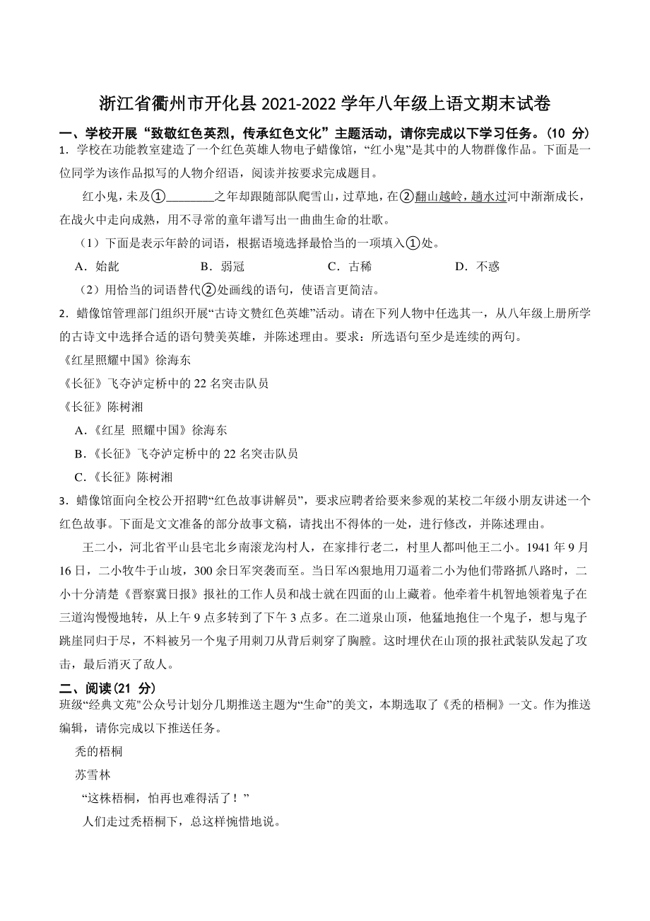 浙江省衢州市开化县2021-2022学年八年级上语文期末试卷（含答案）_第1页