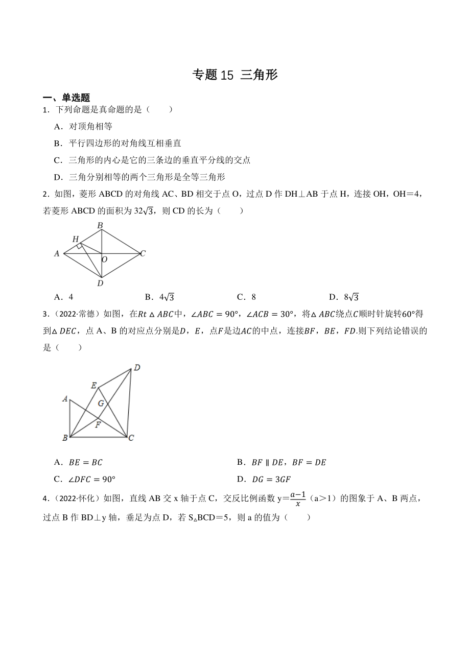 专题15：三角形（含答案解析）2023年湖南省中考数学一轮复习专题训练_第1页