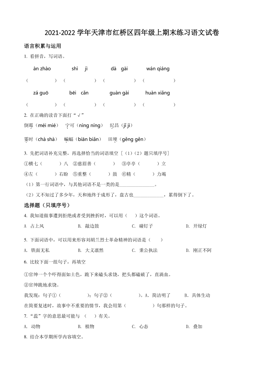 2021-2022学年天津市红桥区四年级上期末练习语文试卷（含答案解析）_第1页