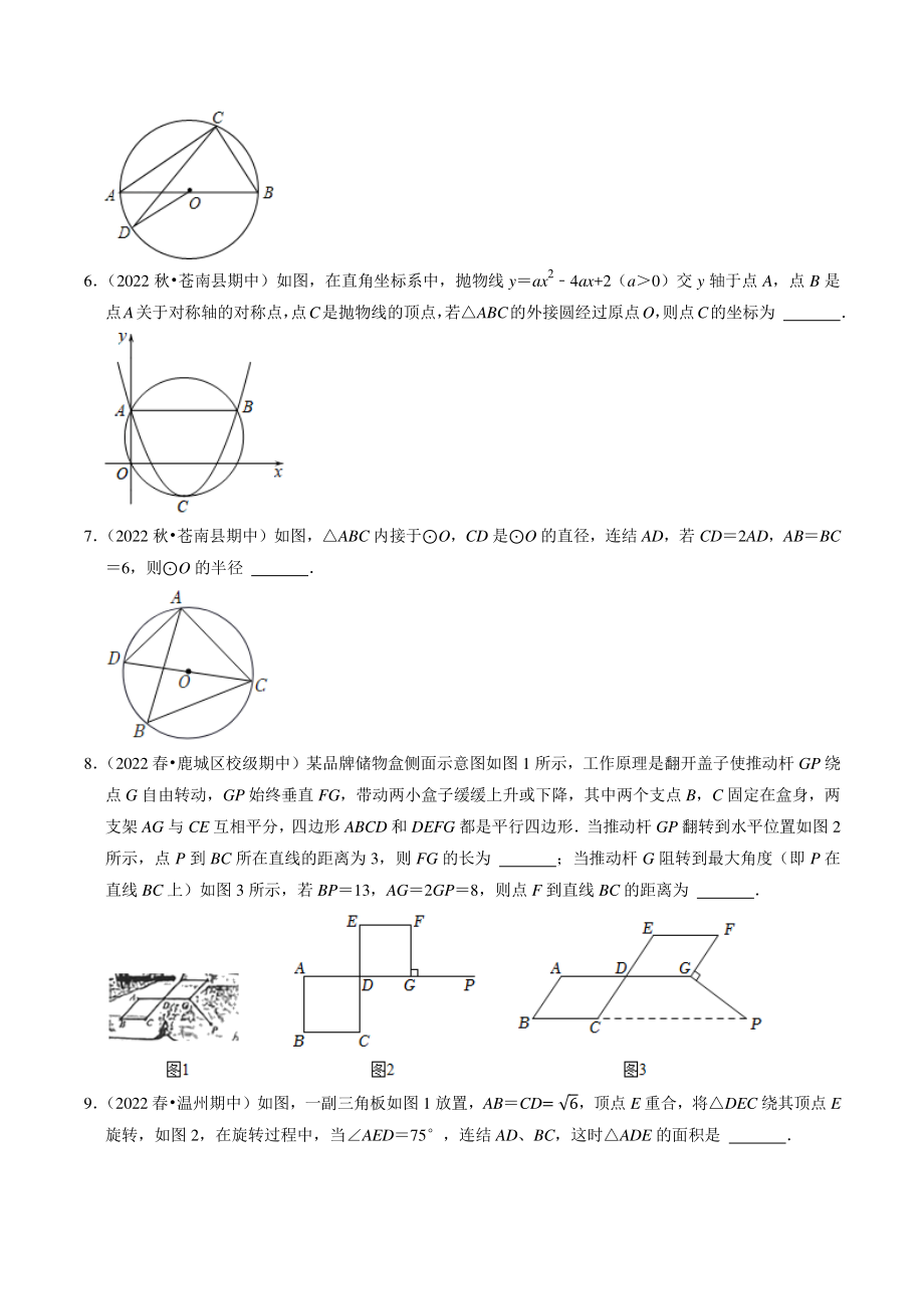 第3章《圆的基本性质》填空题专题练习（含答案解析）2022-2023学年浙江省温州市九年级数学上册_第2页