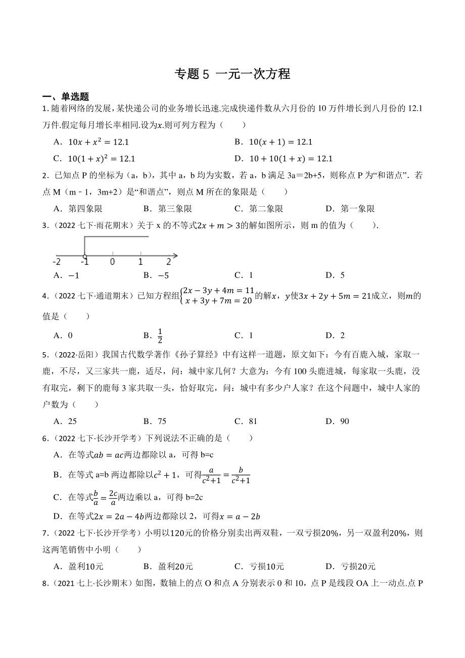 专题5：一元一次方程（含答案解析）2023年湖南省中考数学一轮复习专题训练_第1页