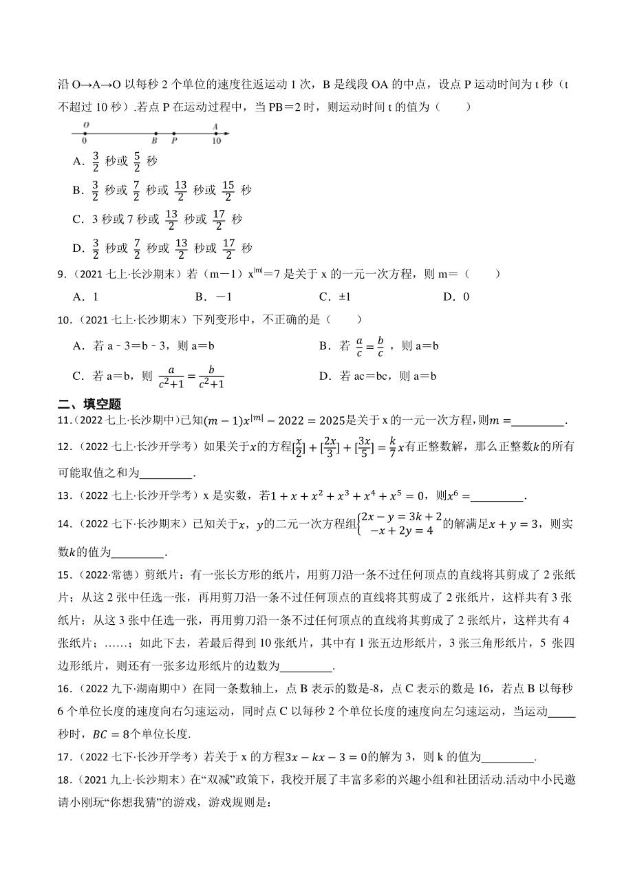 专题5：一元一次方程（含答案解析）2023年湖南省中考数学一轮复习专题训练_第2页