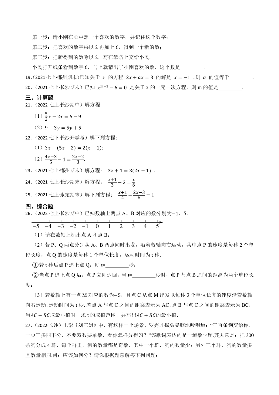 专题5：一元一次方程（含答案解析）2023年湖南省中考数学一轮复习专题训练_第3页