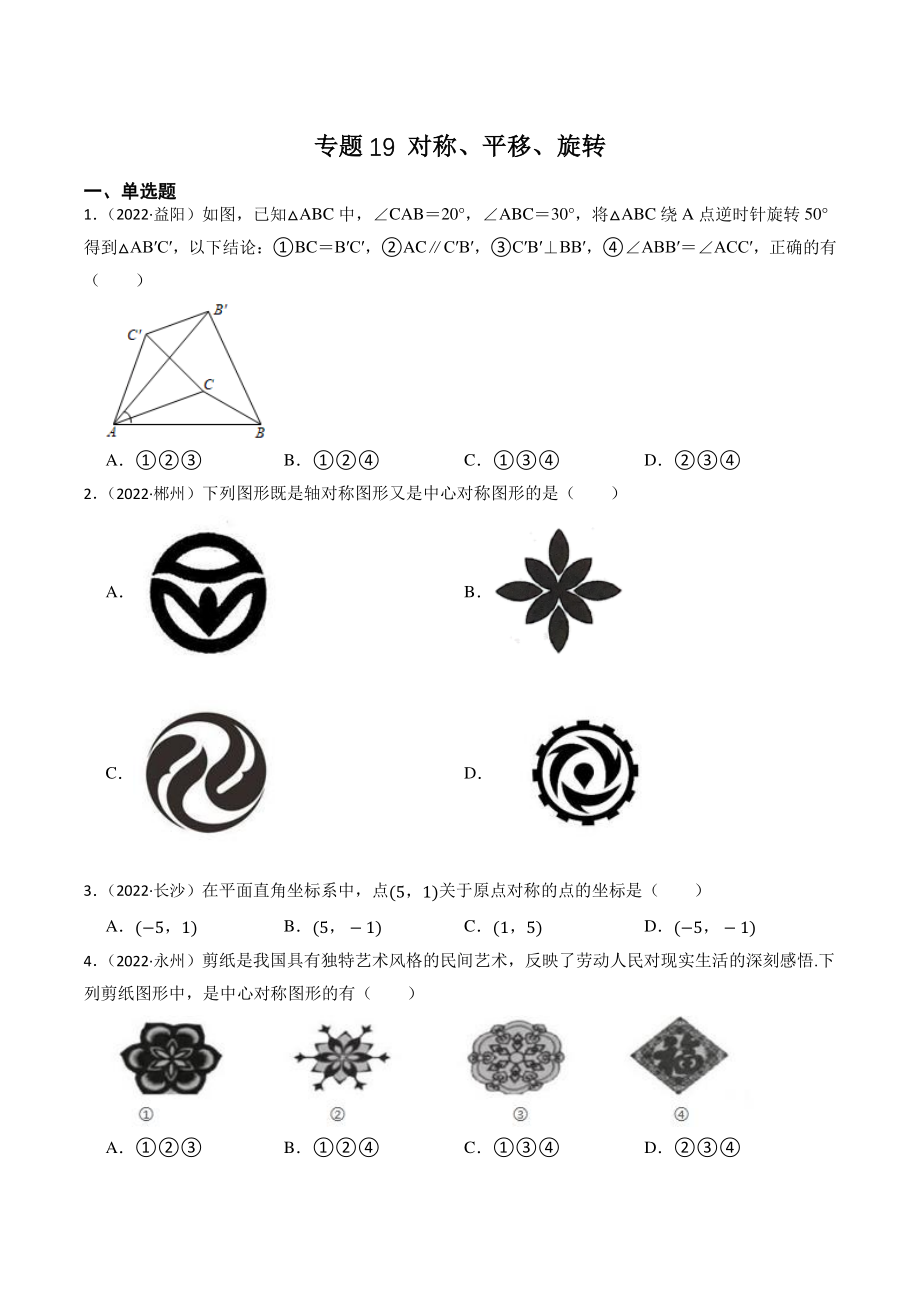 专题19：对称、平移、旋转（含答案解析）2023年湖南省中考数学一轮复习专题训练_第1页