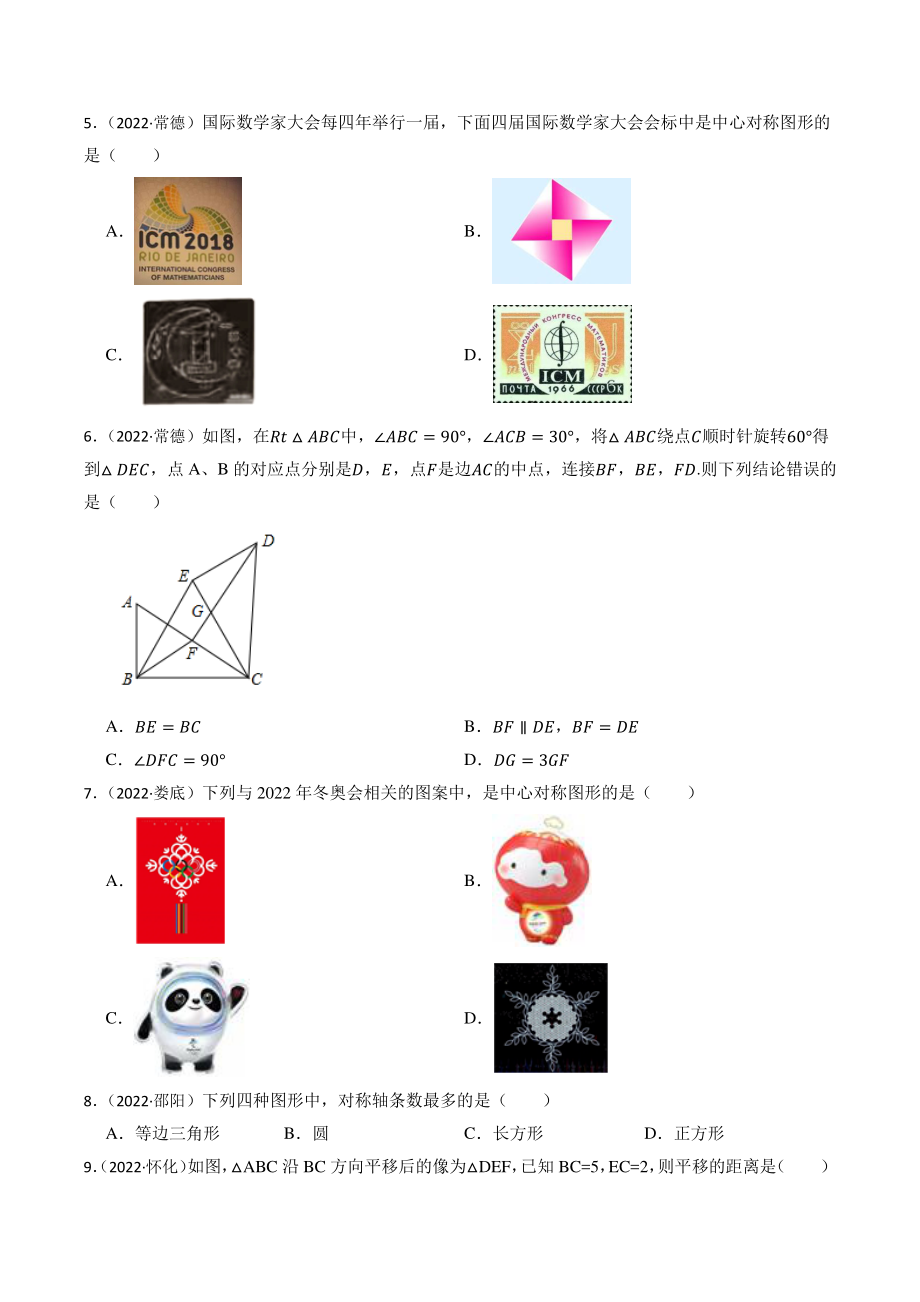 专题19：对称、平移、旋转（含答案解析）2023年湖南省中考数学一轮复习专题训练_第2页