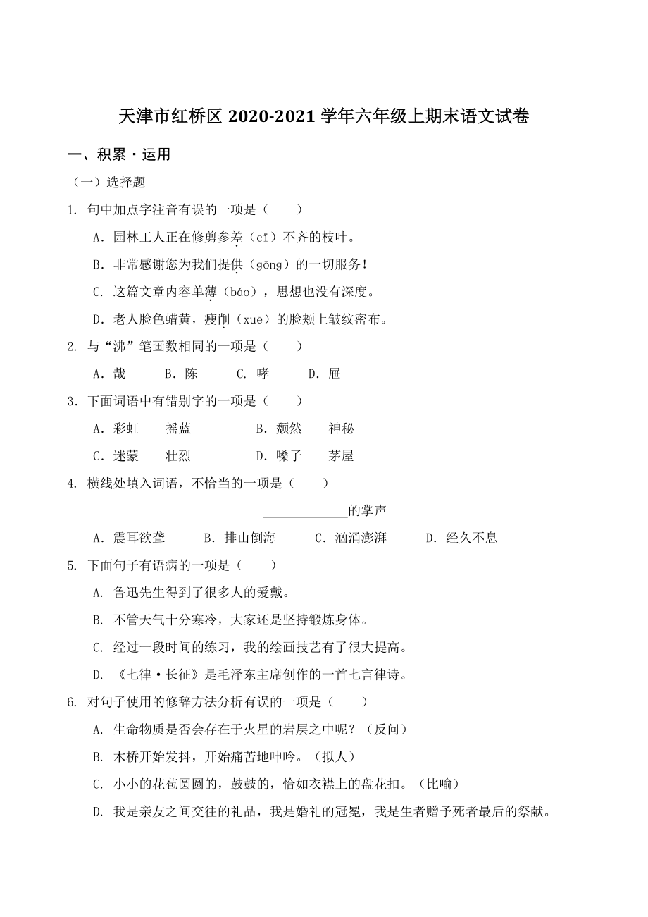 天津市红桥区2020-2021学年六年级上期末语文试卷（含答案）_第1页