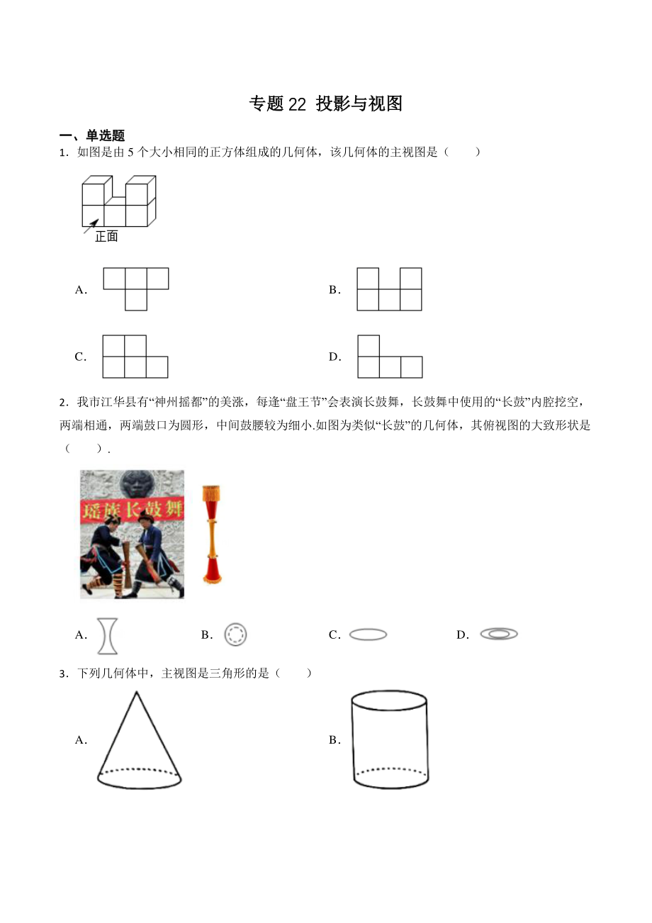 专题22：投影与视图（含答案解析）2023年湖南省中考数学一轮复习专题训练_第1页