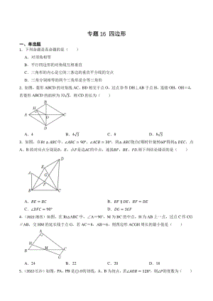 专题16：四边形（含答案解析）2023年湖南省中考数学一轮复习专题训练