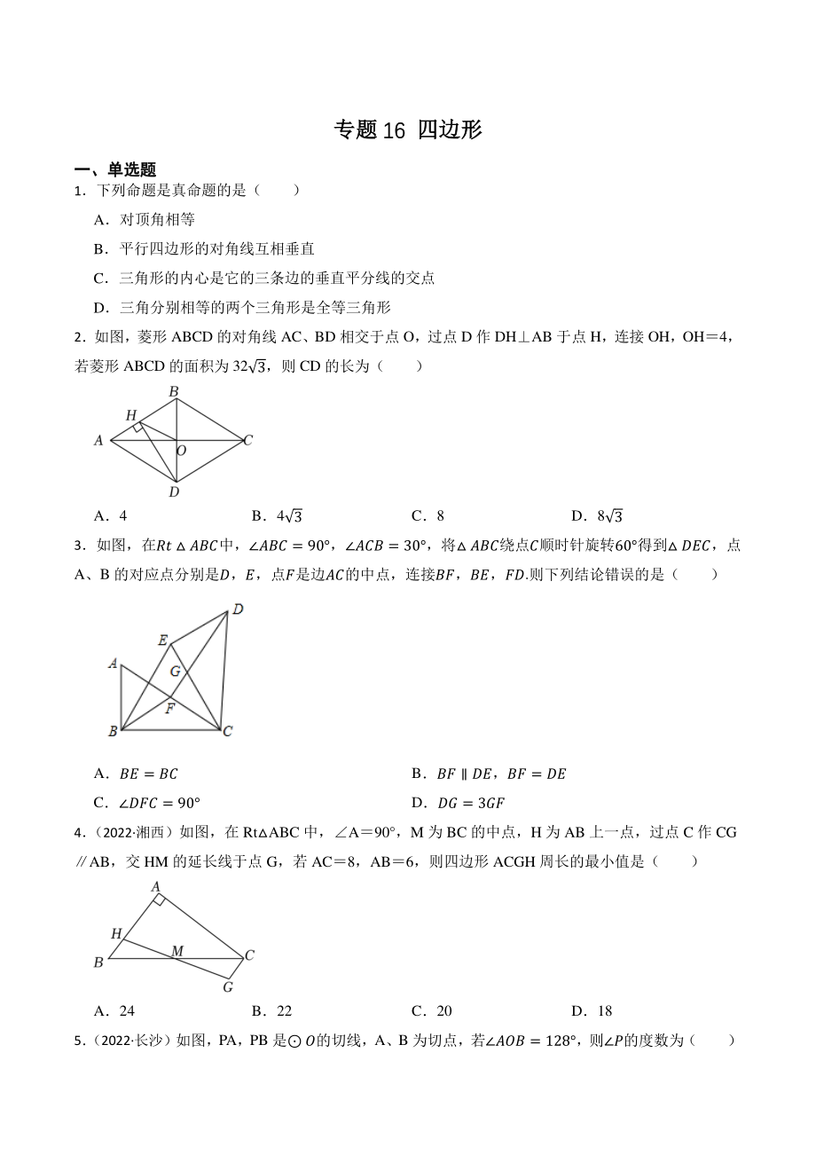 专题16：四边形（含答案解析）2023年湖南省中考数学一轮复习专题训练_第1页