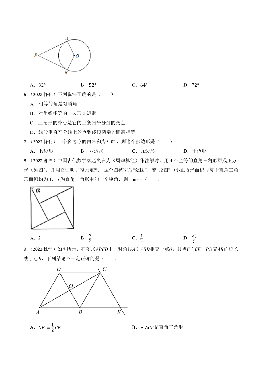专题16：四边形（含答案解析）2023年湖南省中考数学一轮复习专题训练_第2页