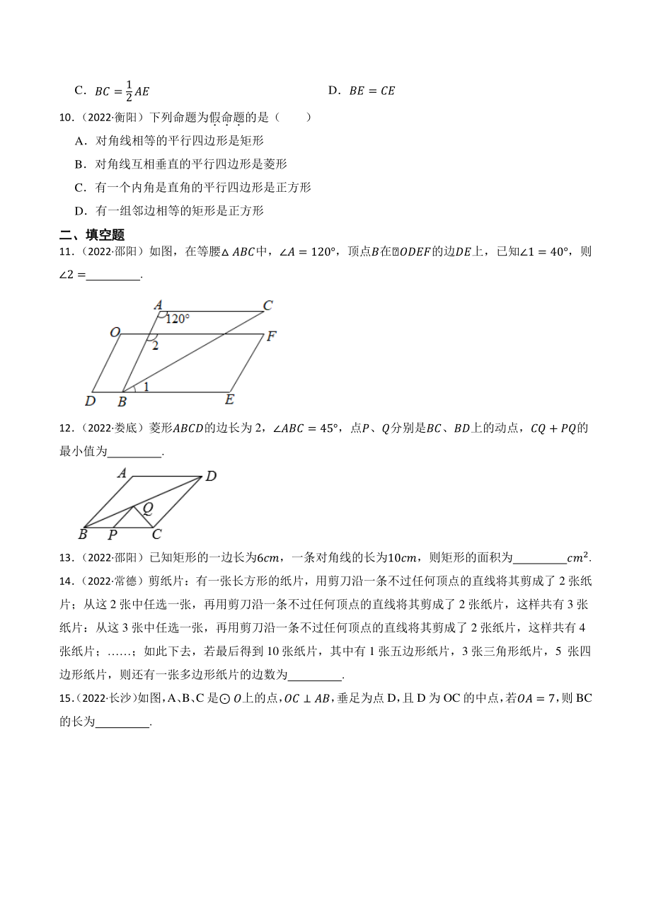 专题16：四边形（含答案解析）2023年湖南省中考数学一轮复习专题训练_第3页