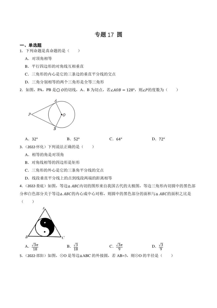 专题17：圆（含答案解析）2023年湖南省中考数学一轮复习专题训练_第1页
