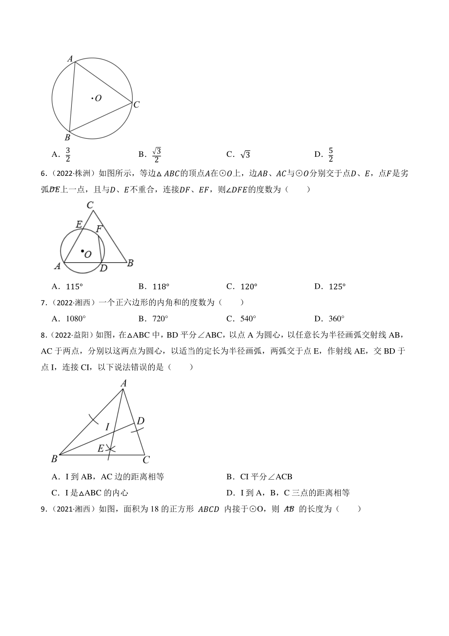 专题17：圆（含答案解析）2023年湖南省中考数学一轮复习专题训练_第2页