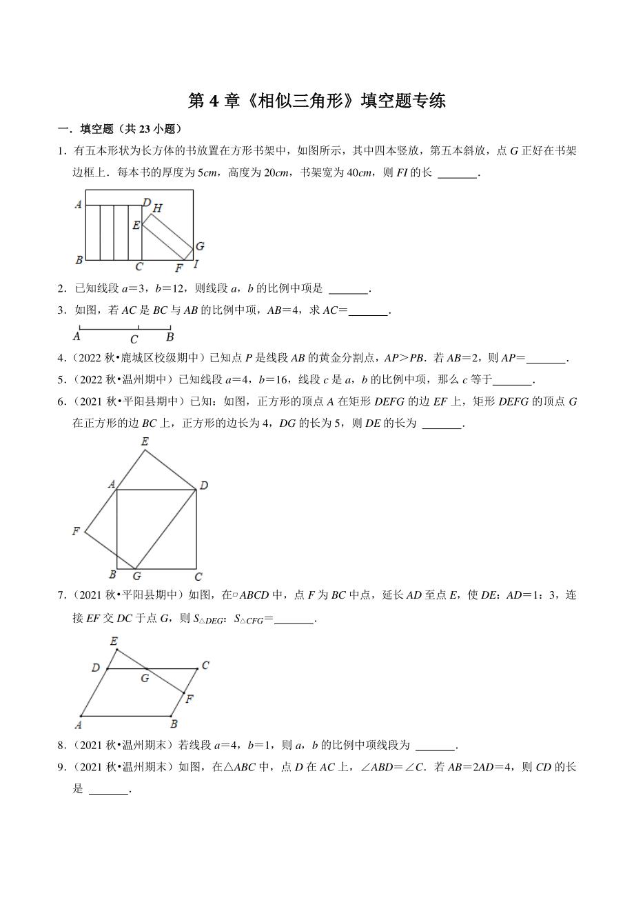 第4章《相似三角形》填空题专题练习（含答案解析）2022-2023学年浙江省温州市九年级数学上册_第1页