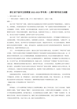 浙江省宁波市五校联盟2022-2023学年高一上期中联考语文试卷（含答案）