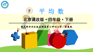 四年级下册数学课件 7.1 平均数 北京版 （共13张）