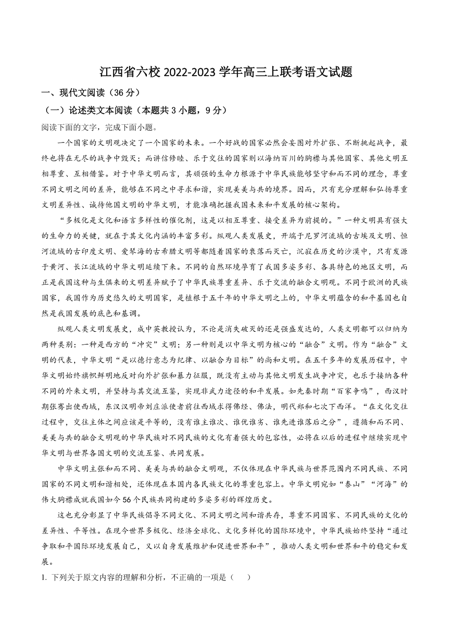 江西省六校2022-2023学年高三上学期联考语文试卷（含答案解析）_第1页
