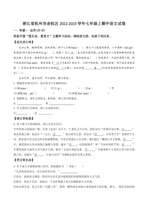 浙江省杭州市余杭区2022-2023学年七年级上期中语文试卷（含答案解析）