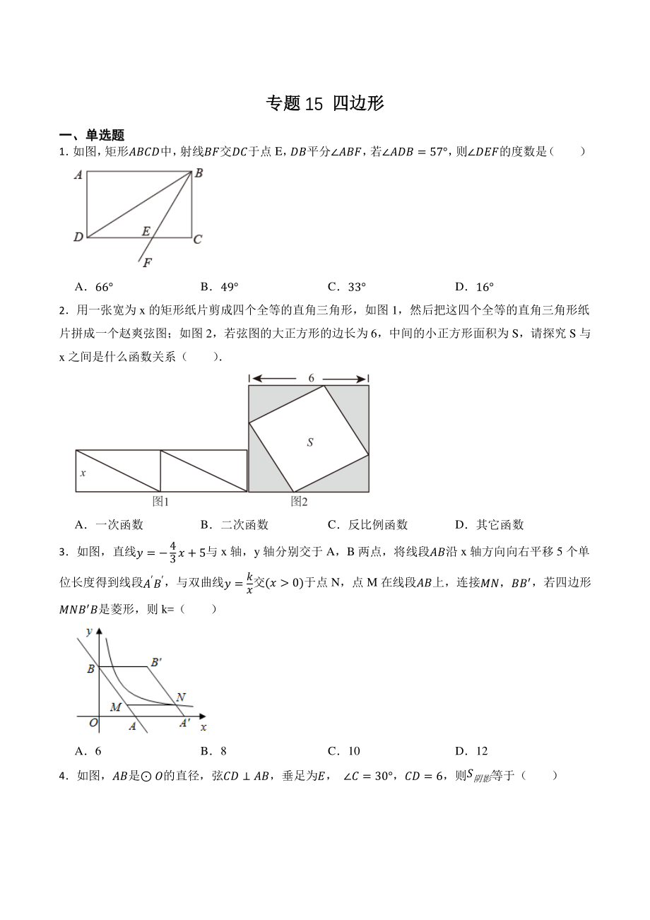 专题15：四边形（含答案解析）2023年江西省中考数学一轮复习专题训练_第1页
