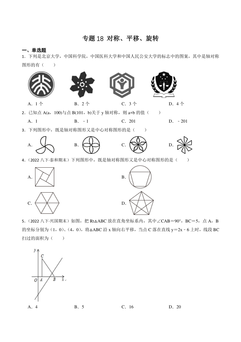 专题18：对称、平移、旋转（含答案解析）2023年江西省中考数学一轮复习专题训练_第1页