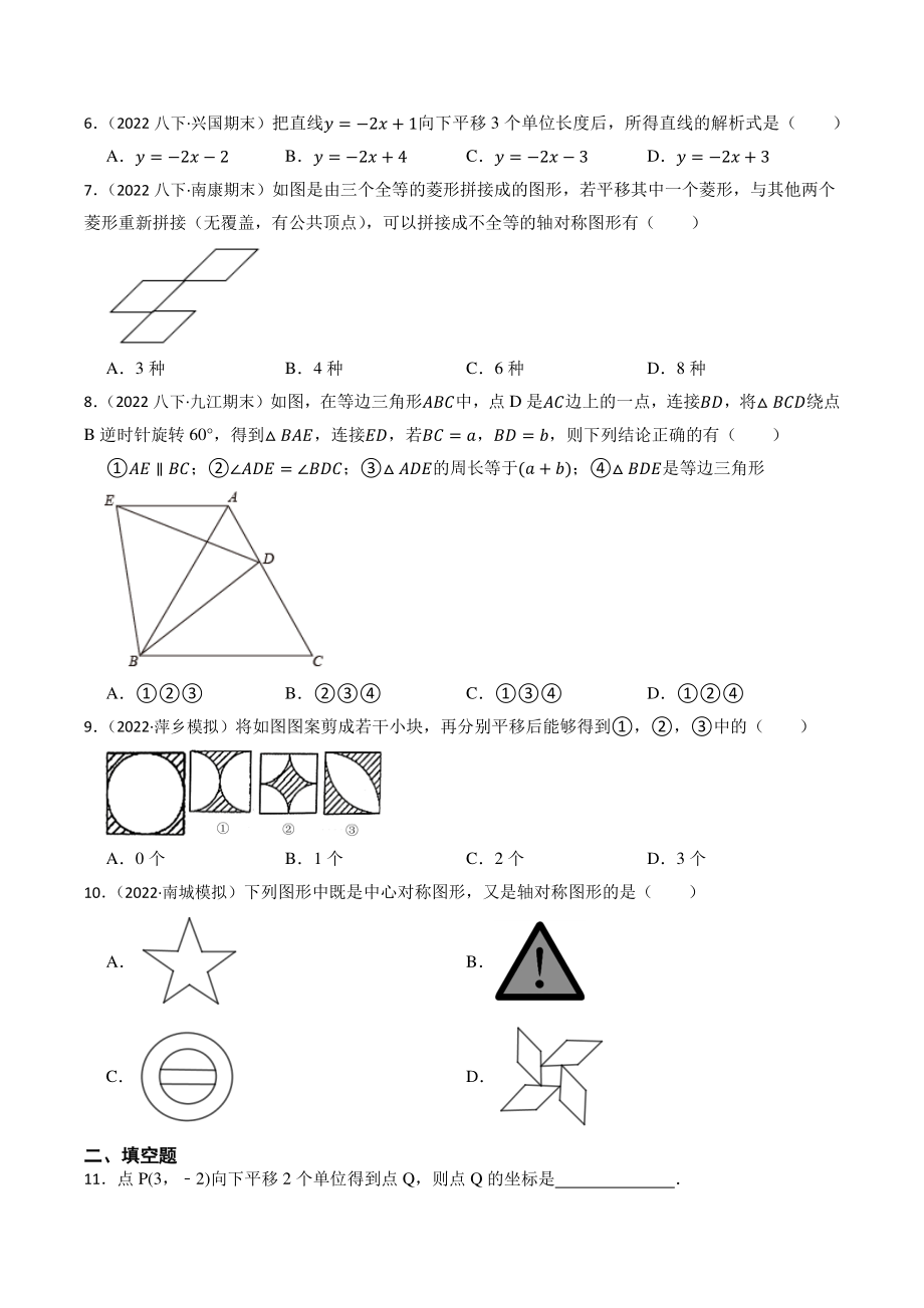 专题18：对称、平移、旋转（含答案解析）2023年江西省中考数学一轮复习专题训练_第2页