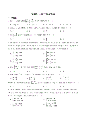 专题5：二元一次方程组（含答案解析）2023年江西省中考数学一轮复习专题训练