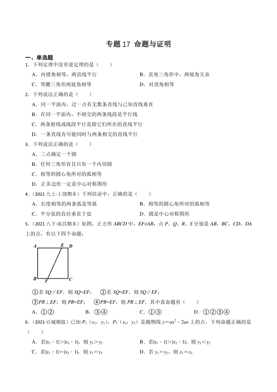专题17：命题与证明（含答案解析）2023年江西省中考数学一轮复习专题训练_第1页