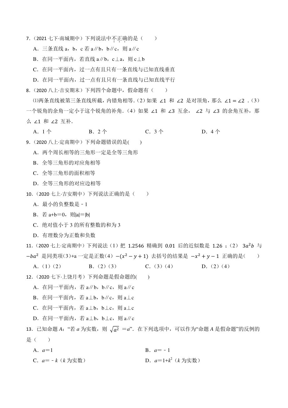 专题17：命题与证明（含答案解析）2023年江西省中考数学一轮复习专题训练_第2页