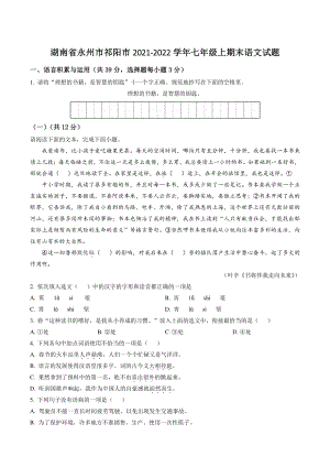 湖南省永州市祁阳市2021-2022学年七年级上期末语文试卷（含答案解析）
