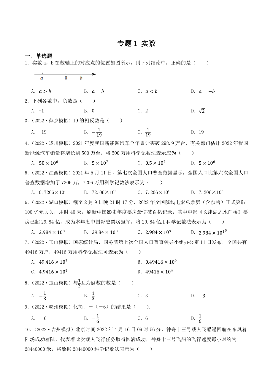 专题1：实数（含答案解析）2023年江西省中考数学一轮复习专题训练_第1页