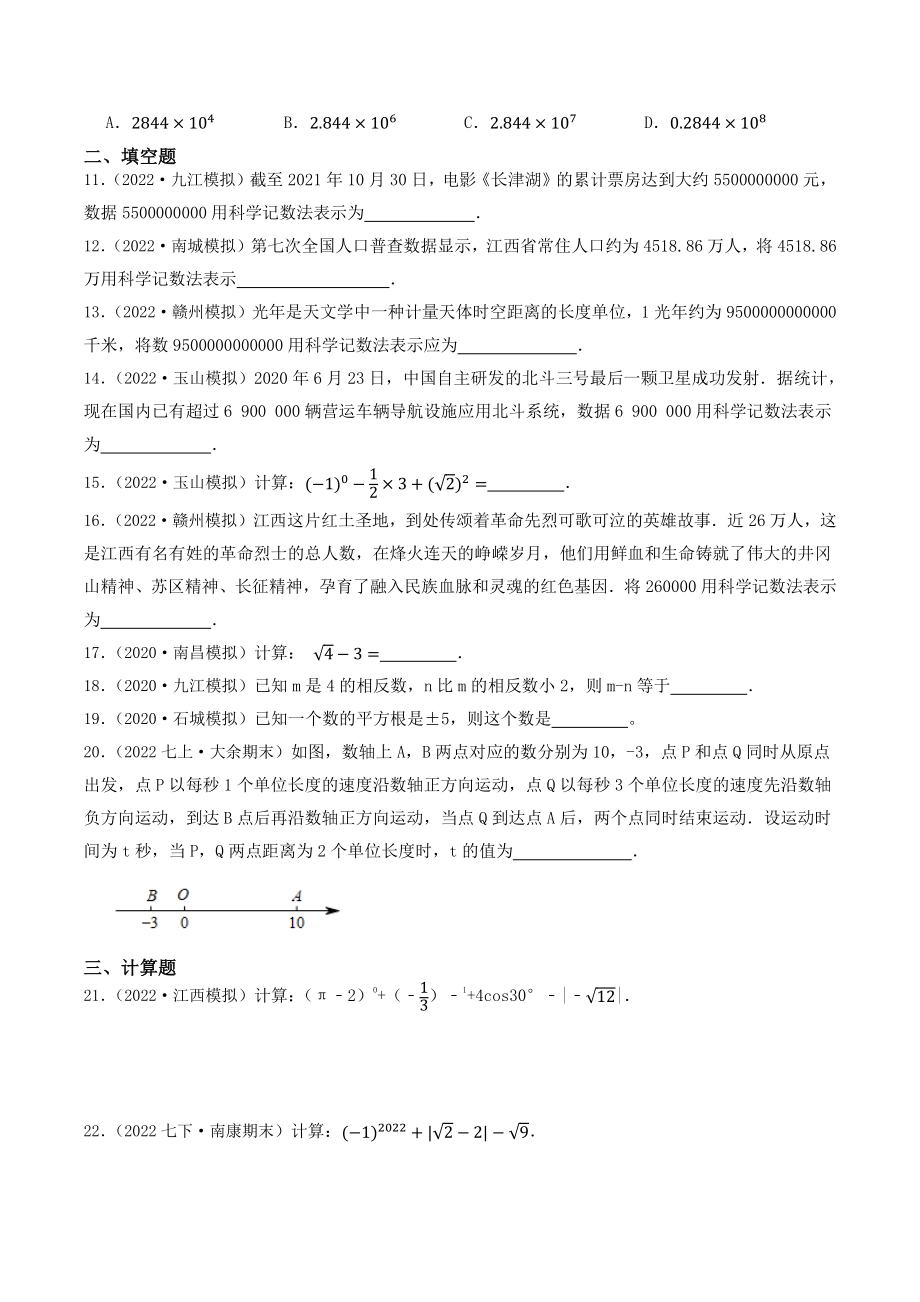 专题1：实数（含答案解析）2023年江西省中考数学一轮复习专题训练_第2页