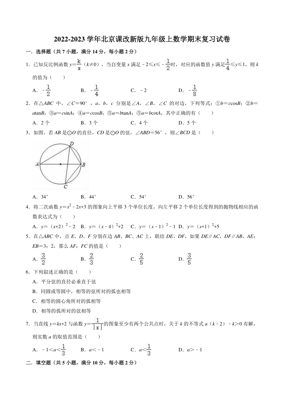 2022-2023学年北京课改版九年级上期末复习数学试卷（含答案解析）_第1页