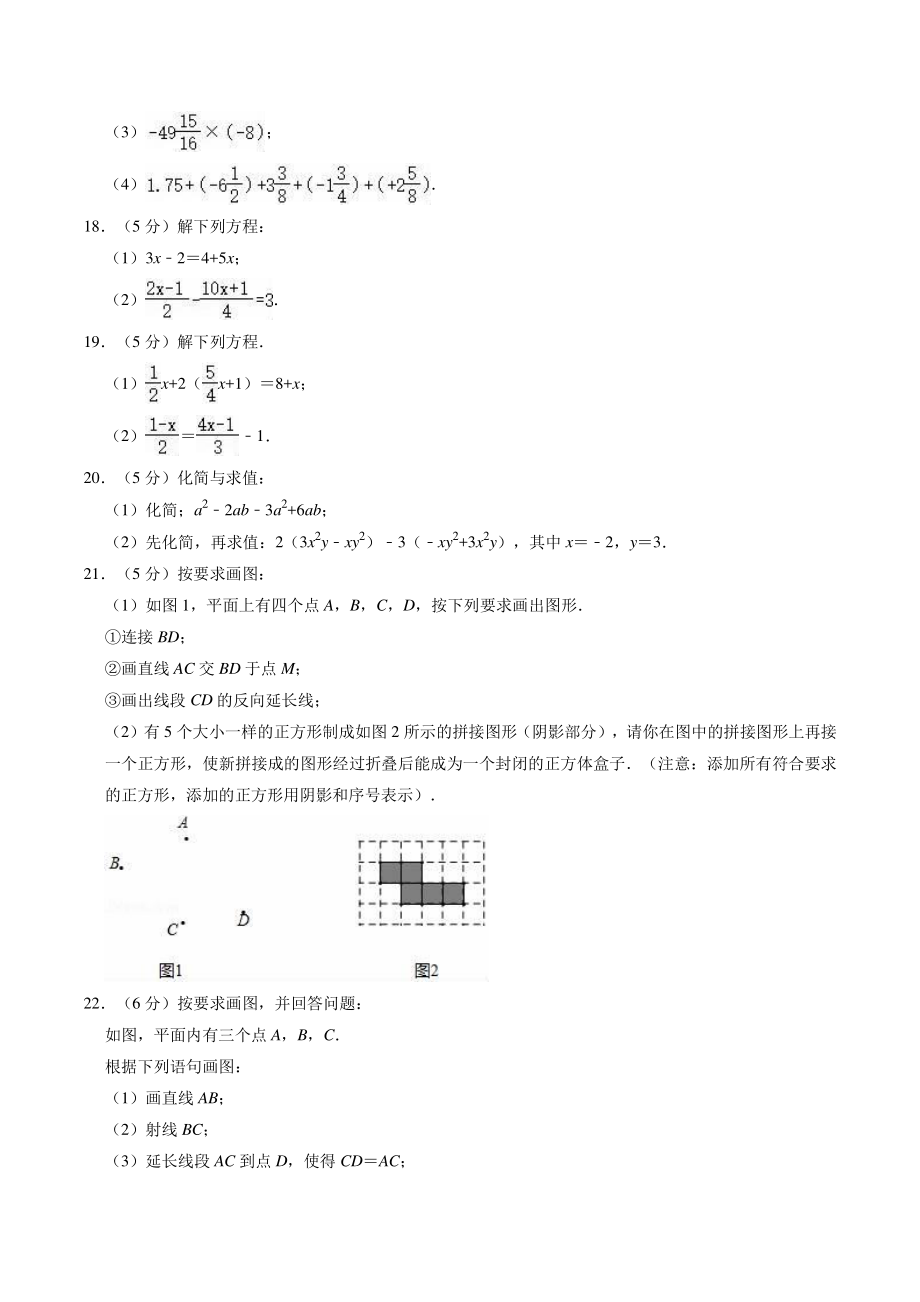 2022-2023学年京改版七年级上期末复习数学试卷（含答案解析）_第3页