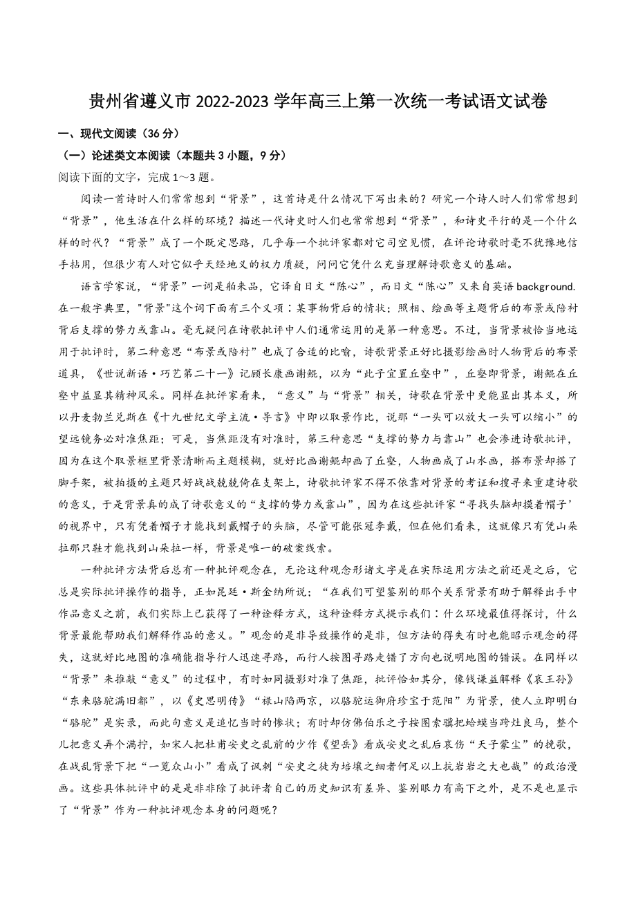 贵州省遵义市2022-2023学年高三上第一次统一考试语文试卷（含答案）_第1页