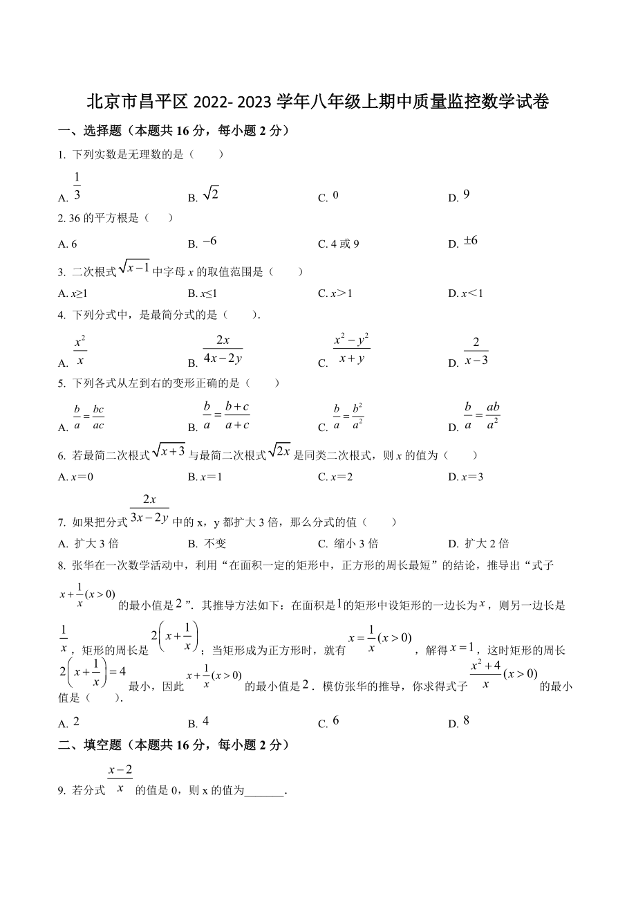 北京市昌平区2022- 2023学年八年级上期中质量监控数学试卷（含答案解析）_第1页