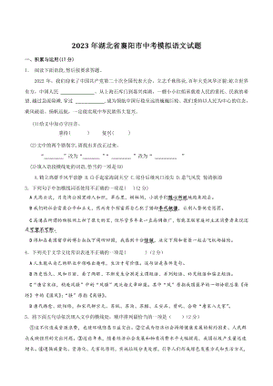2023年湖北省襄阳市中考模拟语文试卷（含答案）