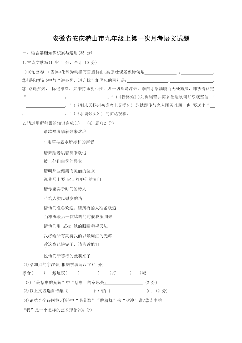安徽省安庆潜山市2022-2023学年九年级上第一次月考语文试卷（含答案）_第1页