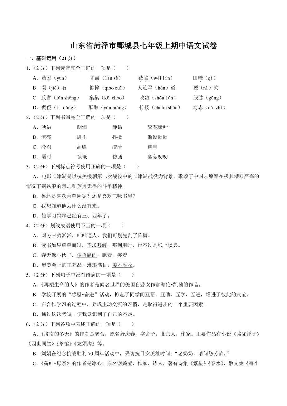 山东省菏泽市鄄城县2021-2022学年七年级上期中语文试卷（含答案）_第1页