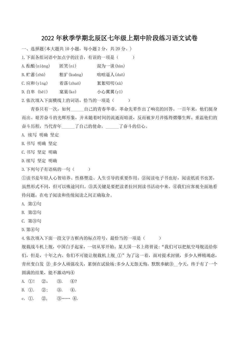 天津市北辰区2022-2023学年七年级上11月期中语文试卷（含答案）_第1页
