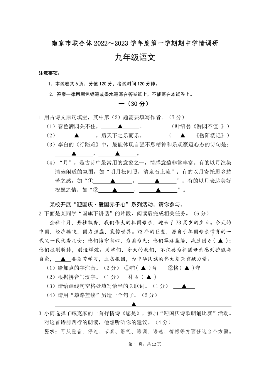 江苏省南京市联合体2022～2023学年九年级上期中语文学情调研试卷（含答案）_第1页