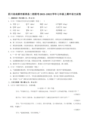 四川省成都市新津县二校联考2021-2022学年七年级上期中语文试卷（含答案解析）