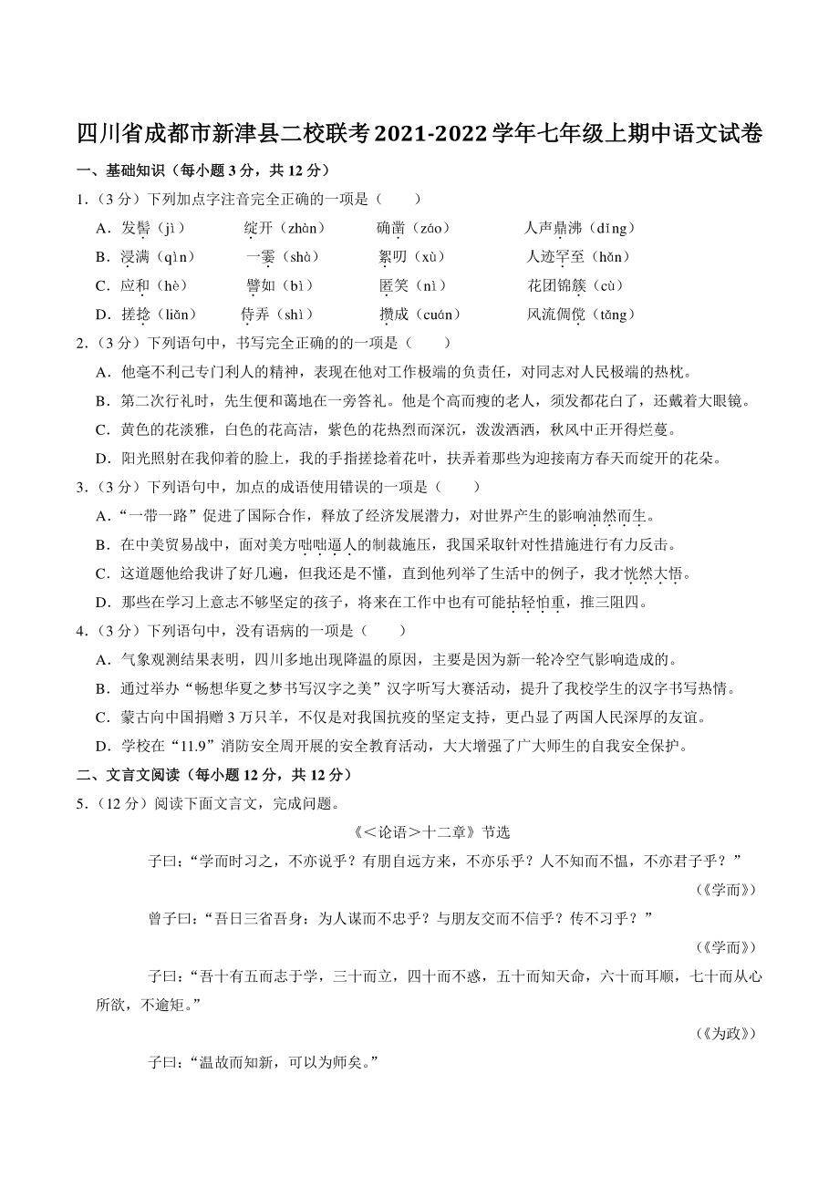 四川省成都市新津县二校联考2021-2022学年七年级上期中语文试卷（含答案解析）_第1页