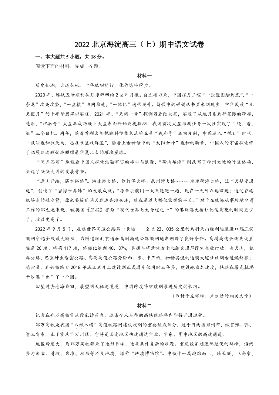 北京市海淀区2022-2023学年高三上期中语文试卷（含答案）_第1页