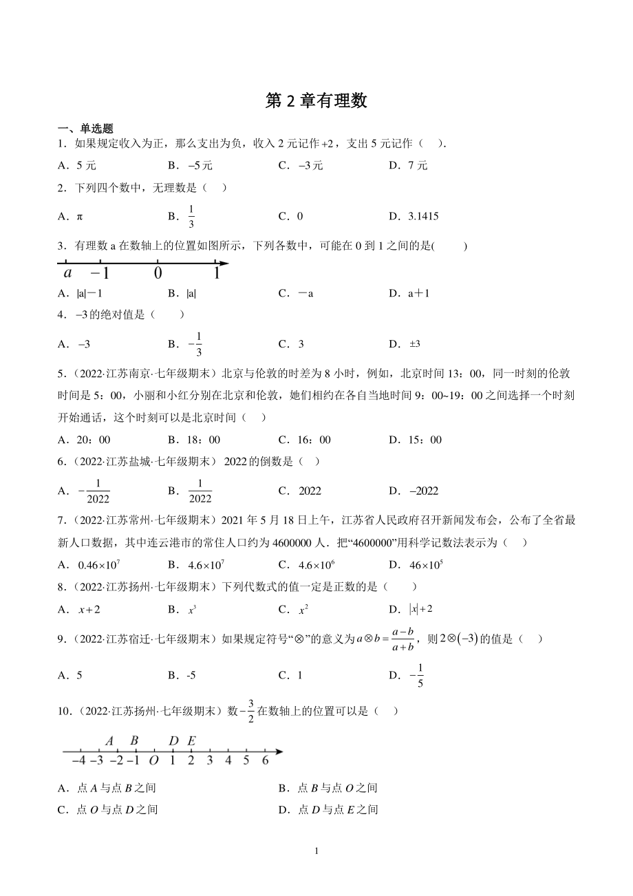 第2章有理数 期末复习试卷（含答案解析）2022年江苏省各地七年级数学上册_第1页