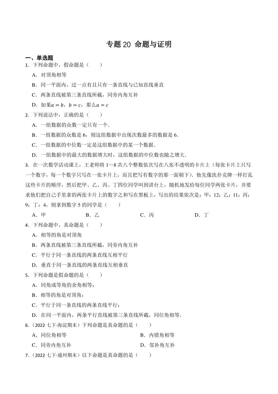 2023年北京市中考数学一轮复习专题训练20：命题与证明（含答案解析）_第1页