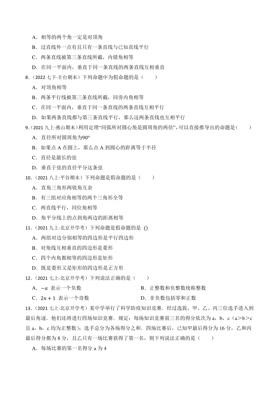 2023年北京市中考数学一轮复习专题训练20：命题与证明（含答案解析）_第2页