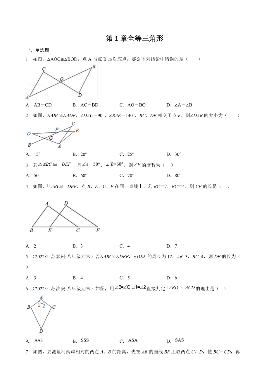 第1章 全等三角形期末复习试卷（含答案解析）2022年江苏省各地八年级数学上册_第1页