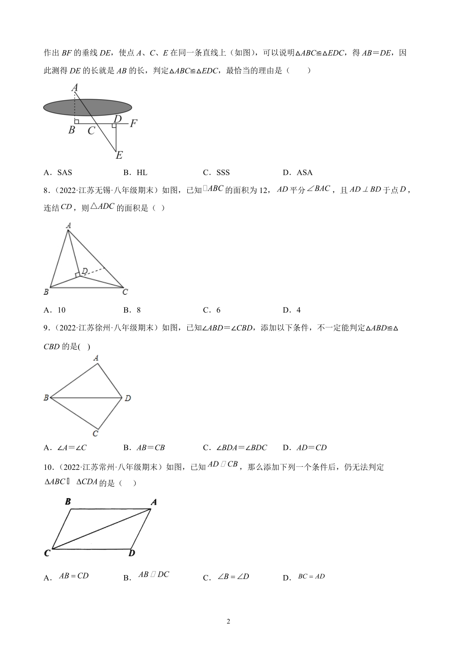 第1章 全等三角形期末复习试卷（含答案解析）2022年江苏省各地八年级数学上册_第2页