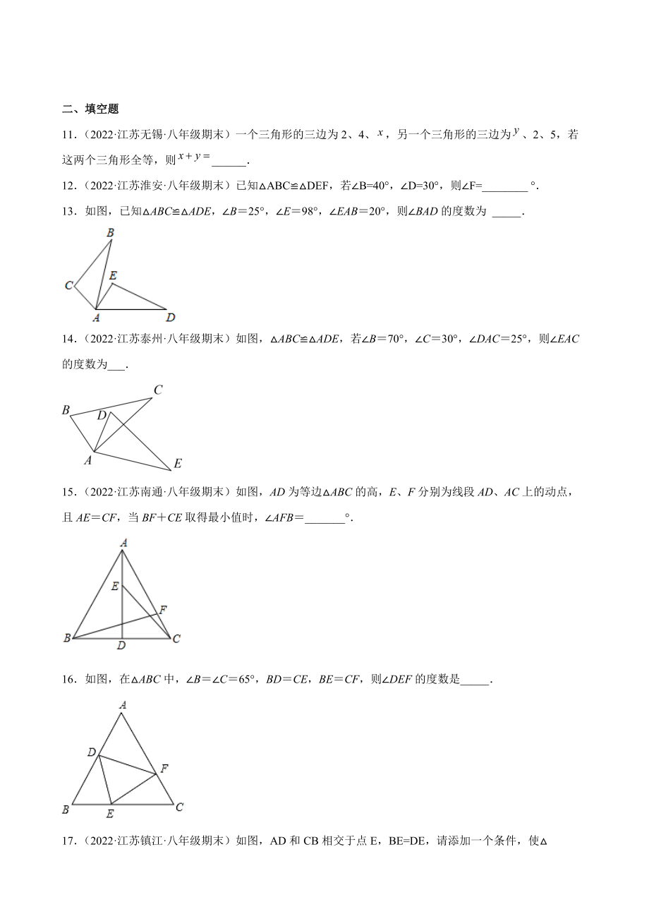 第1章 全等三角形期末复习试卷（含答案解析）2022年江苏省各地八年级数学上册_第3页